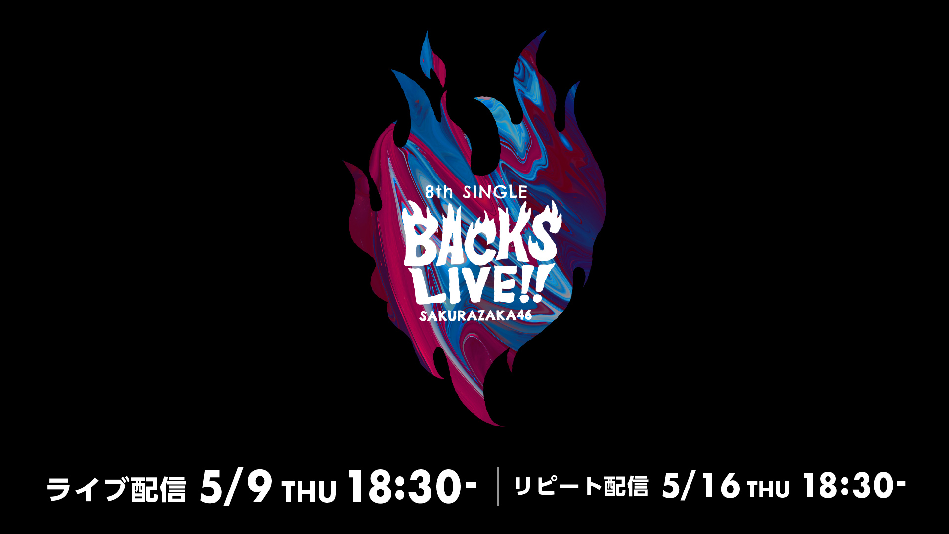 櫻坂46　8th Single BACKS LIVE!!【5月9日公演】