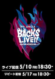 櫻坂46　8th Single BACKS LIVE!!【5月10日公演】