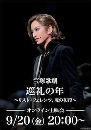 宝塚歌劇『巡礼の年～リスト・フェレンツ、魂の彷徨～』（’22年花組・東京・千秋楽）オンライン上映会