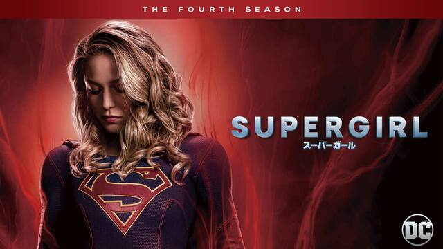 スーパーガール Supergirl シーズン4 動画配信 レンタル 楽天tv