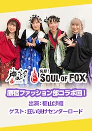 【神巫詞-KAMIUTA-】突撃！Soul of Fox！～原宿ファッション部コラボ回！～