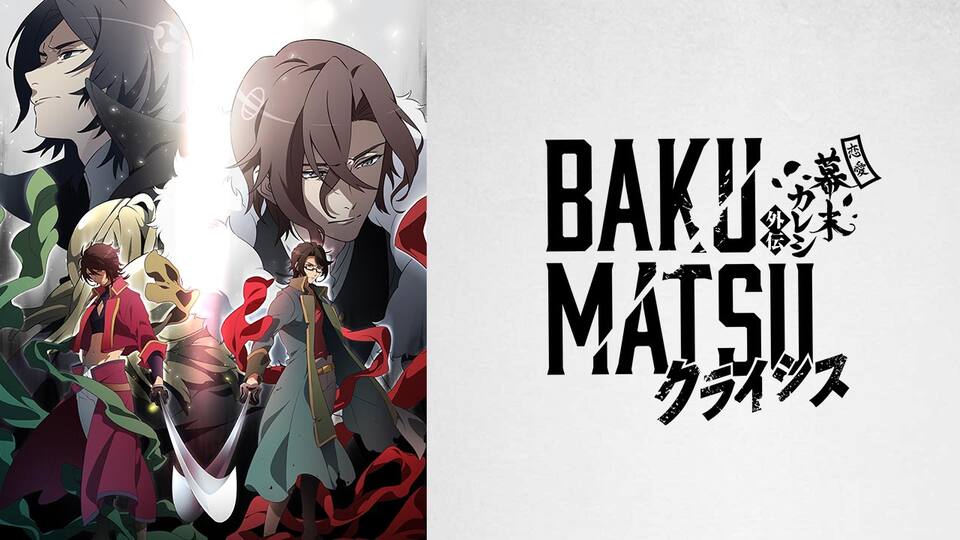 Bakumatsuクライシス 動画配信 レンタル 楽天tv Bakumatsuクライシス 動画配信 レンタル 楽天tv