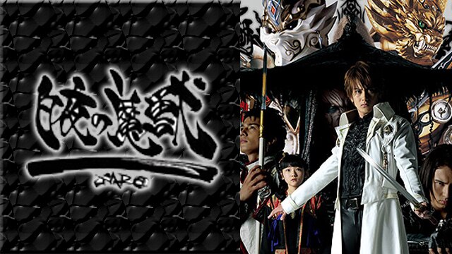 牙狼＜ＧＡＲＯ＞ スペシャル ～白夜の魔獣～ | 動画配信/レンタル