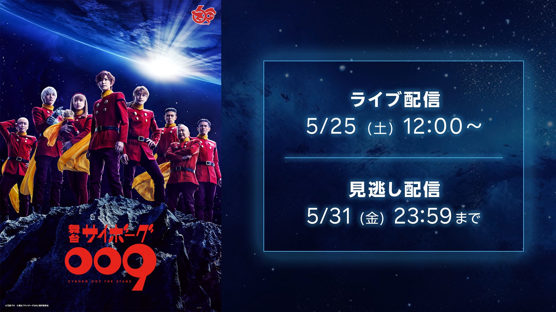 舞台「サイボーグ009」【5月18日初日夜公演】（ライブ・スイッチング 