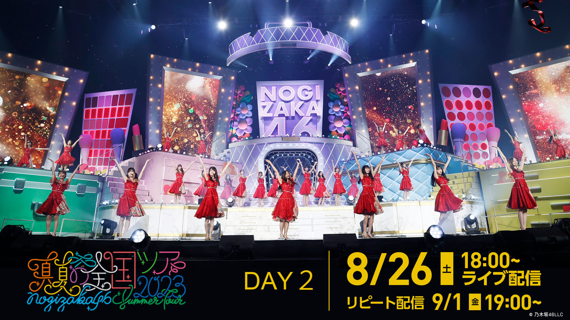 DAY2】乃木坂46 真夏の全国ツアー2023 〜東京公演〜 | ライブ配信