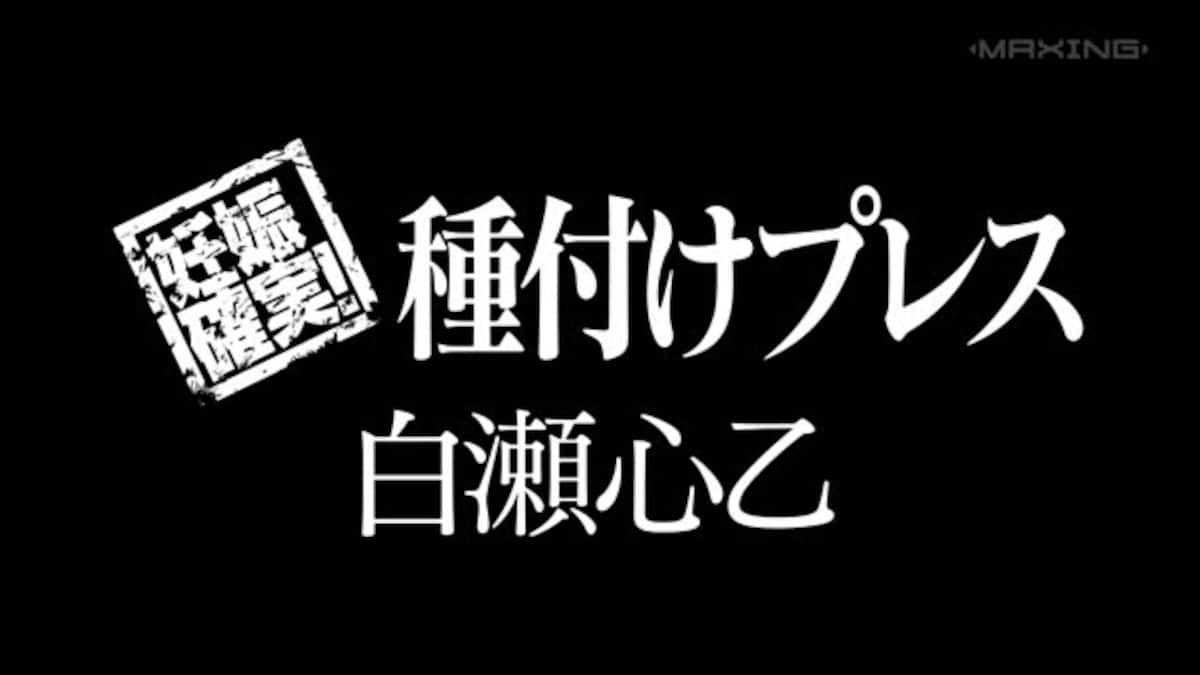 妊娠確実！種付けプレス！！中出しされた精子をドリルバイブで更に子宮の奥へ押し込まれたパイパン保母さん　白瀬心乙