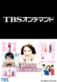 第4話 私 恋人を作ろうと思います 逃げるは恥だが役に立つ Tbsオンデマンド 動画配信 レンタル 楽天tv