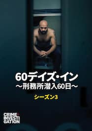 60デイズ・イン ～刑務所潜入60日～ シーズン3