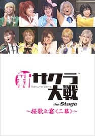 ライブコンサート「新サクラ大戦 the Stage ～桜歌之宴＜二幕＞～」