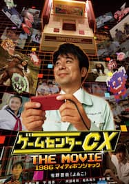 ゲームセンターCX THE MOVIE 1986 マイティボンジャック