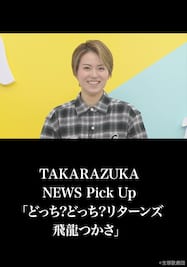 TAKARAZUKA NEWS Pick Up「どっち?どっち?リターンズ 飛龍つかさ」