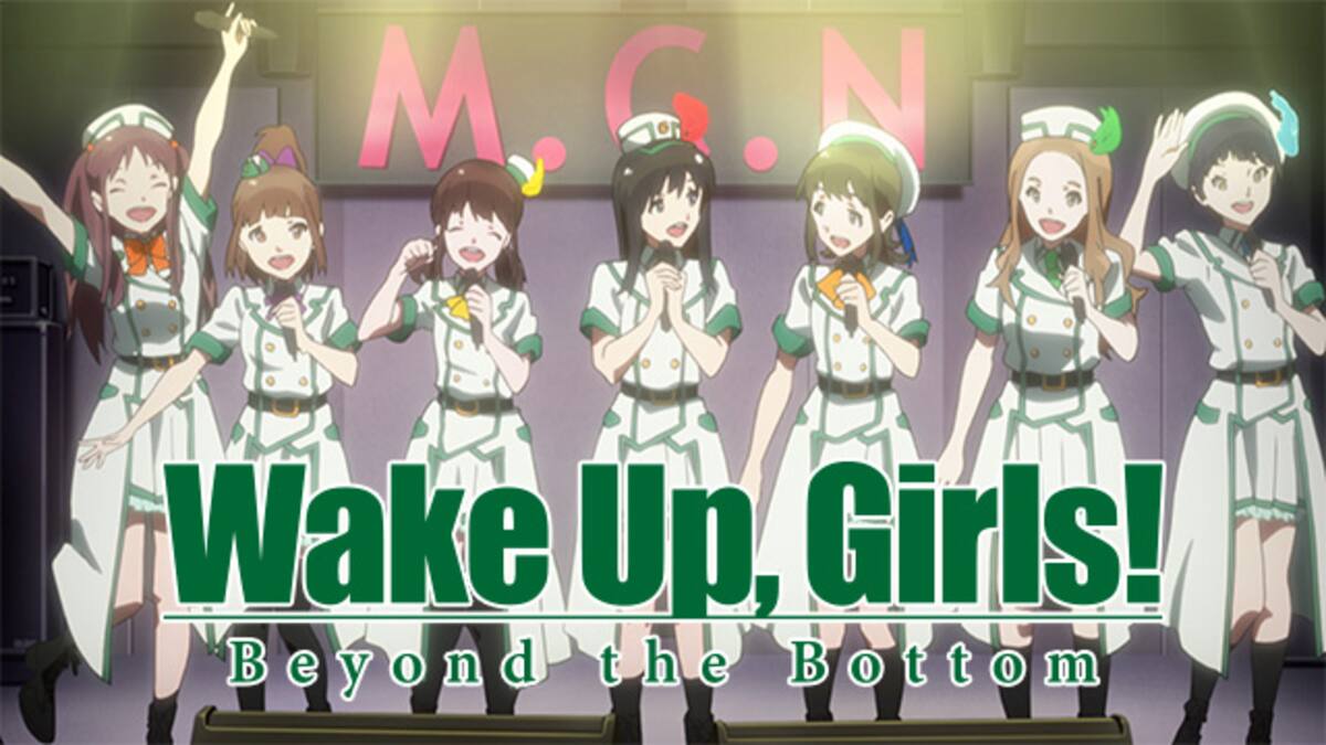 Wake Up Girls Beyond The Bottom 動画配信 レンタル 楽天tv