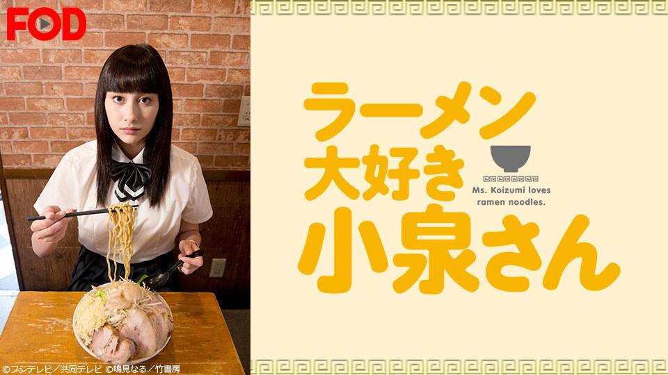 ラーメン大好き小泉さん Fod 動画配信 レンタル 楽天tv