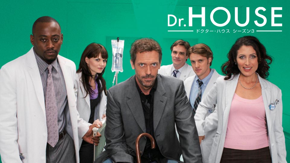 ドクター・ハウス/Dr.HOUSE シーズン3 | 動画配信/レンタル | 楽天TV