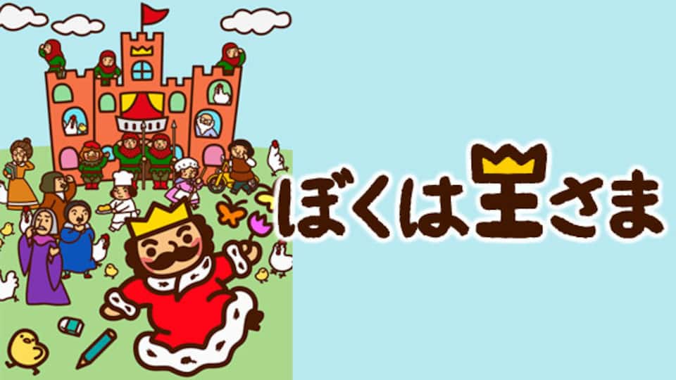 ぼくは王さま 動画配信 レンタル 楽天tv