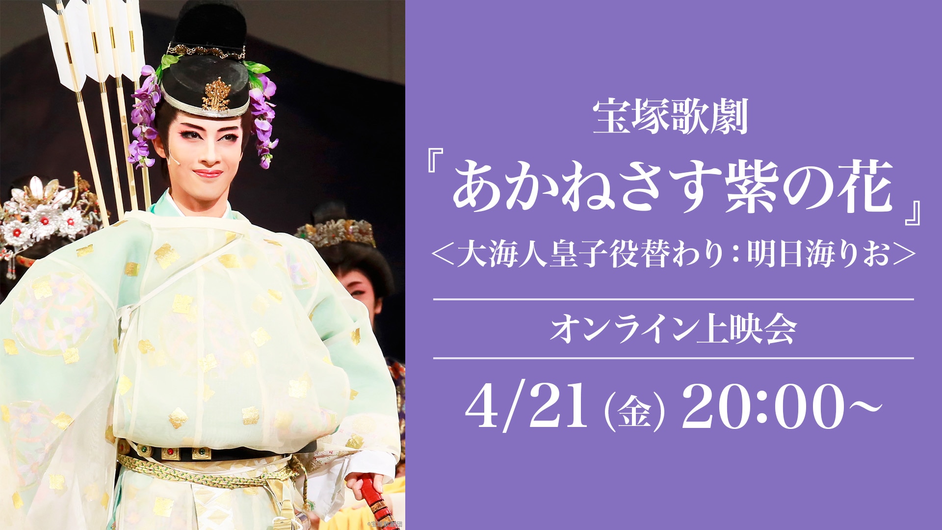 宝塚歌劇『あかねさす紫の花』＜大海人皇子役替わり：明日海りお 