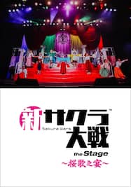 ライブコンサート「新サクラ大戦 the Stage ～桜歌之宴～」
