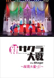 ライブコンサート「新サクラ大戦 the Stage ～桜歌之宴・彩～」