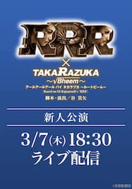 星組 東京宝塚劇場 新人公演 『RRR × TAKA”R”AZUKA ～√Bheem～』 LIVE配信