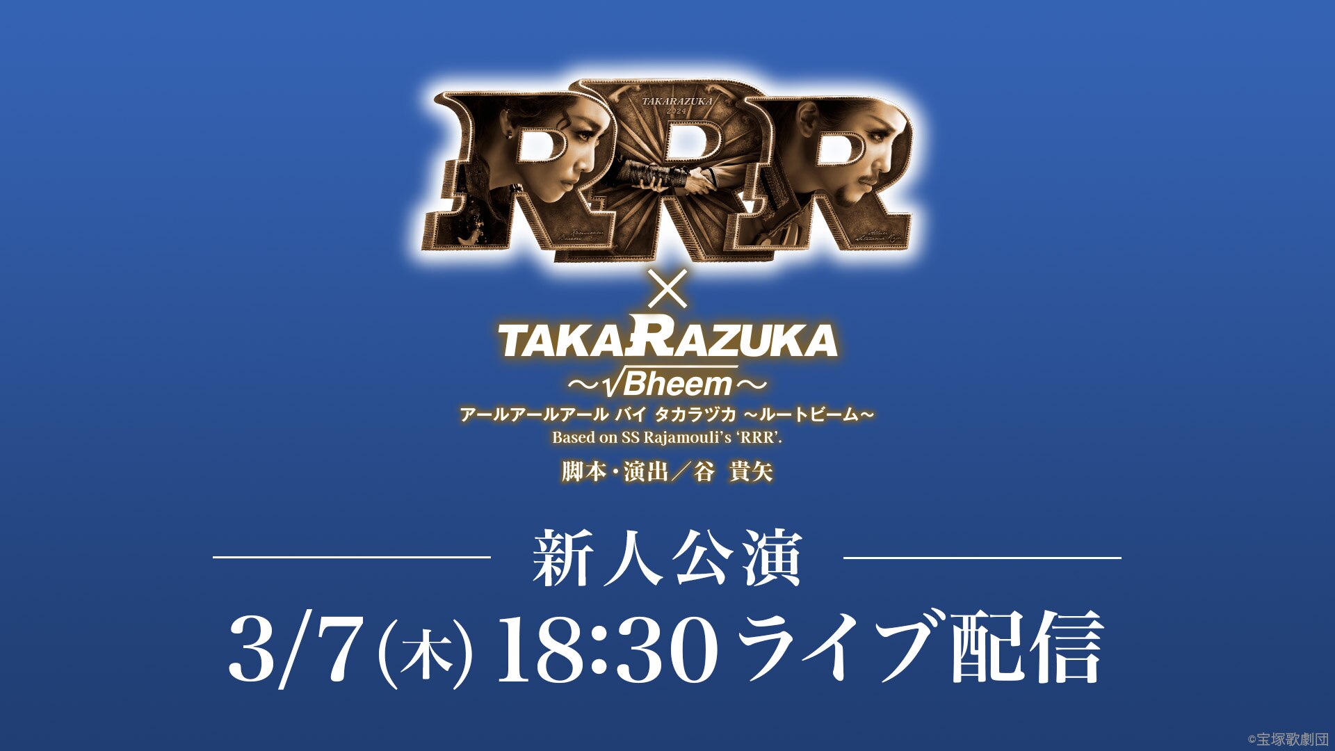 『RRR × TAKA”R”AZUKA ～√Bheem～（アールアールアール バイ タカラヅカ ～ルートビーム～）』