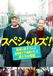 スペシャルズ！ ～政府が潰そうとした自閉症ケア施設を守った男たちの実話～