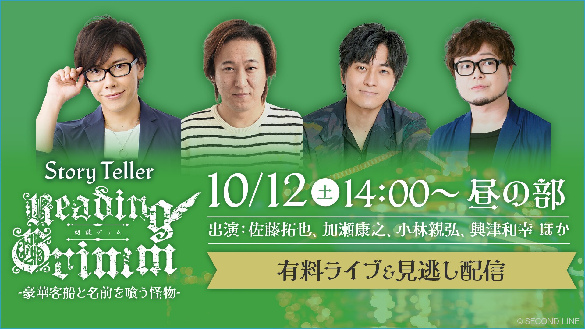 Story Teller 朗読・グリム－豪華客船と名前を喰う怪物－【昼の部