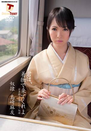 着物　AV 君は、着物で来てくれよ 島崎麻友 無料サンプル動画あり エロ動画・アダルトビデオ動画 | 楽天TV