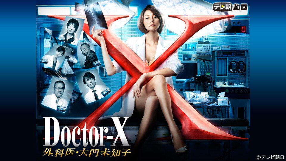 ドクターX ～外科医・大門未知子～（2013）【テレ朝動画】 | 動画配信