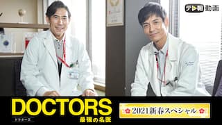 DOCTORS 最強の名医【テレ朝動画】2021年1月10日放送