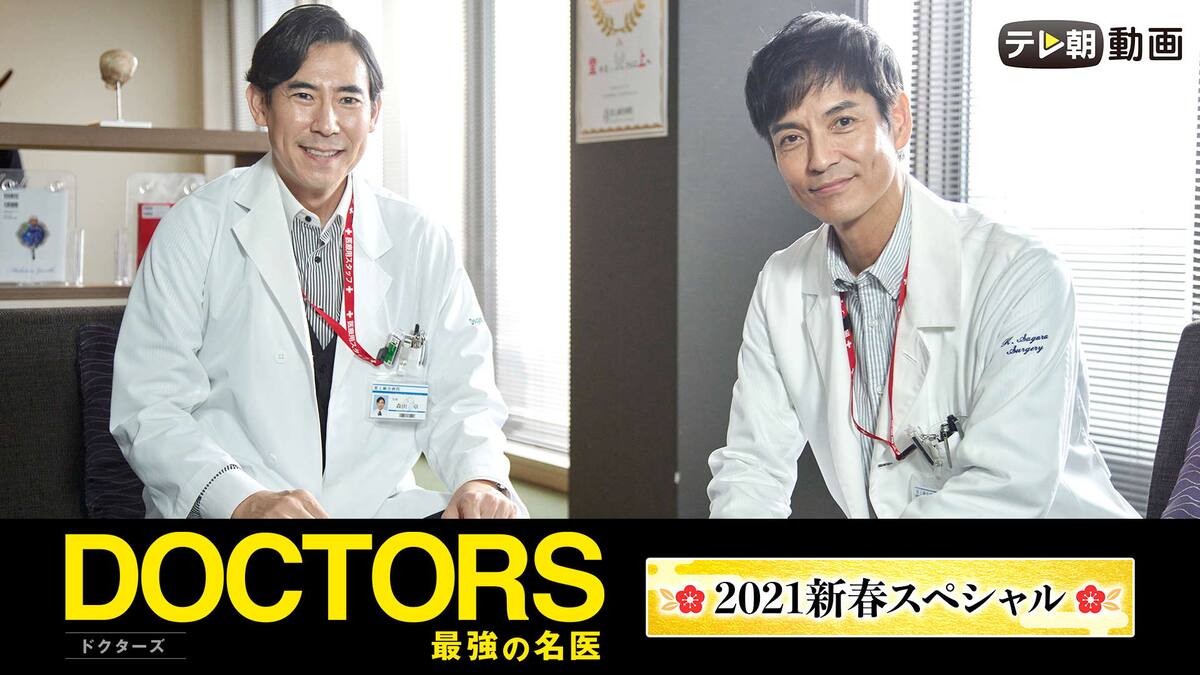 Doctors 最強の名医 テレ朝動画 21年1月10日放送 動画配信 レンタル 楽天tv