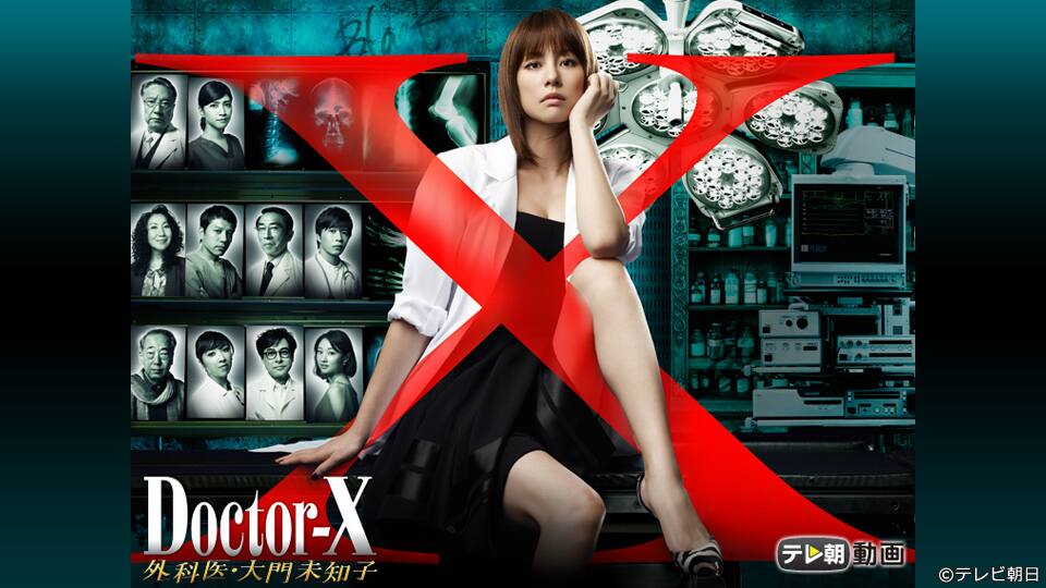 ドクターx 外科医 大門未知子 12 テレ朝動画 動画配信 レンタル 楽天tv