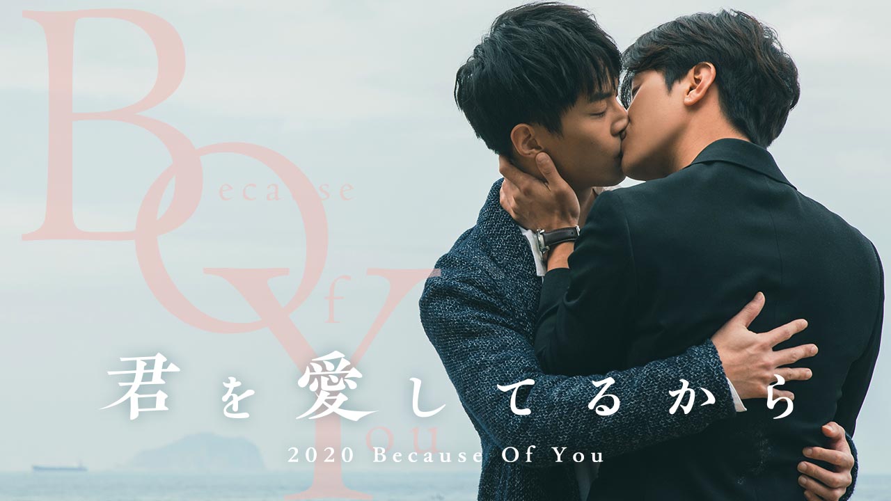 2020 Because Of You～君を愛してるから