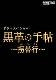 ドラマSP 黒革の手帖～拐帯行～【テレ朝動画】2021年1月7日放送