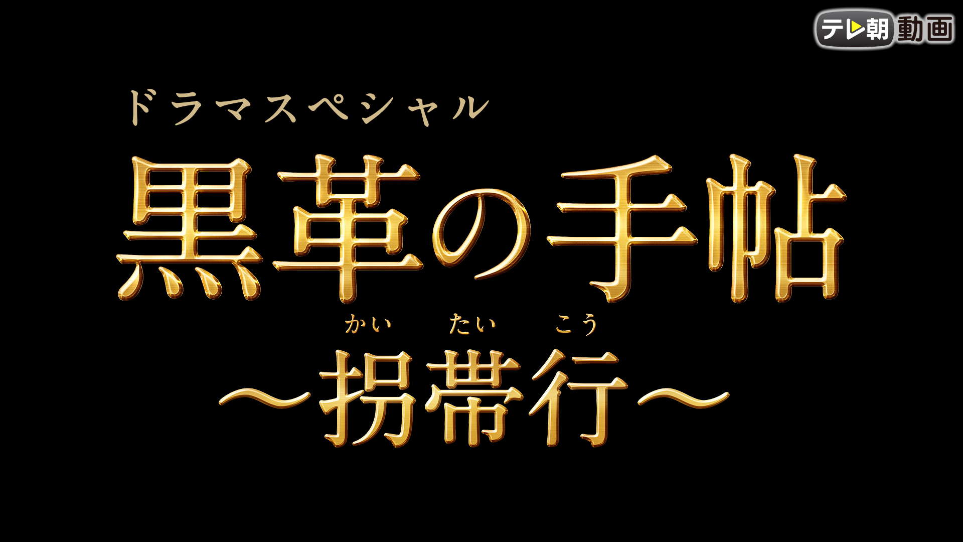 ドラマsp 黒革の手帖 拐帯行 テレ朝動画 21年1月7日放送 動画配信 レンタル 楽天tv