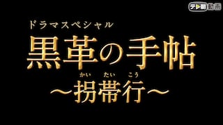 ドラマSP 黒革の手帖～拐帯行～【テレ朝動画】2021年1月7日放送