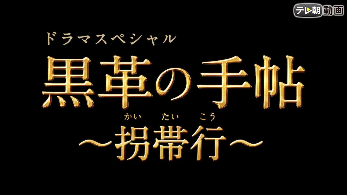 ドラマsp 黒革の手帖 拐帯行 テレ朝動画 21年1月7日放送 動画配信 レンタル 楽天tv