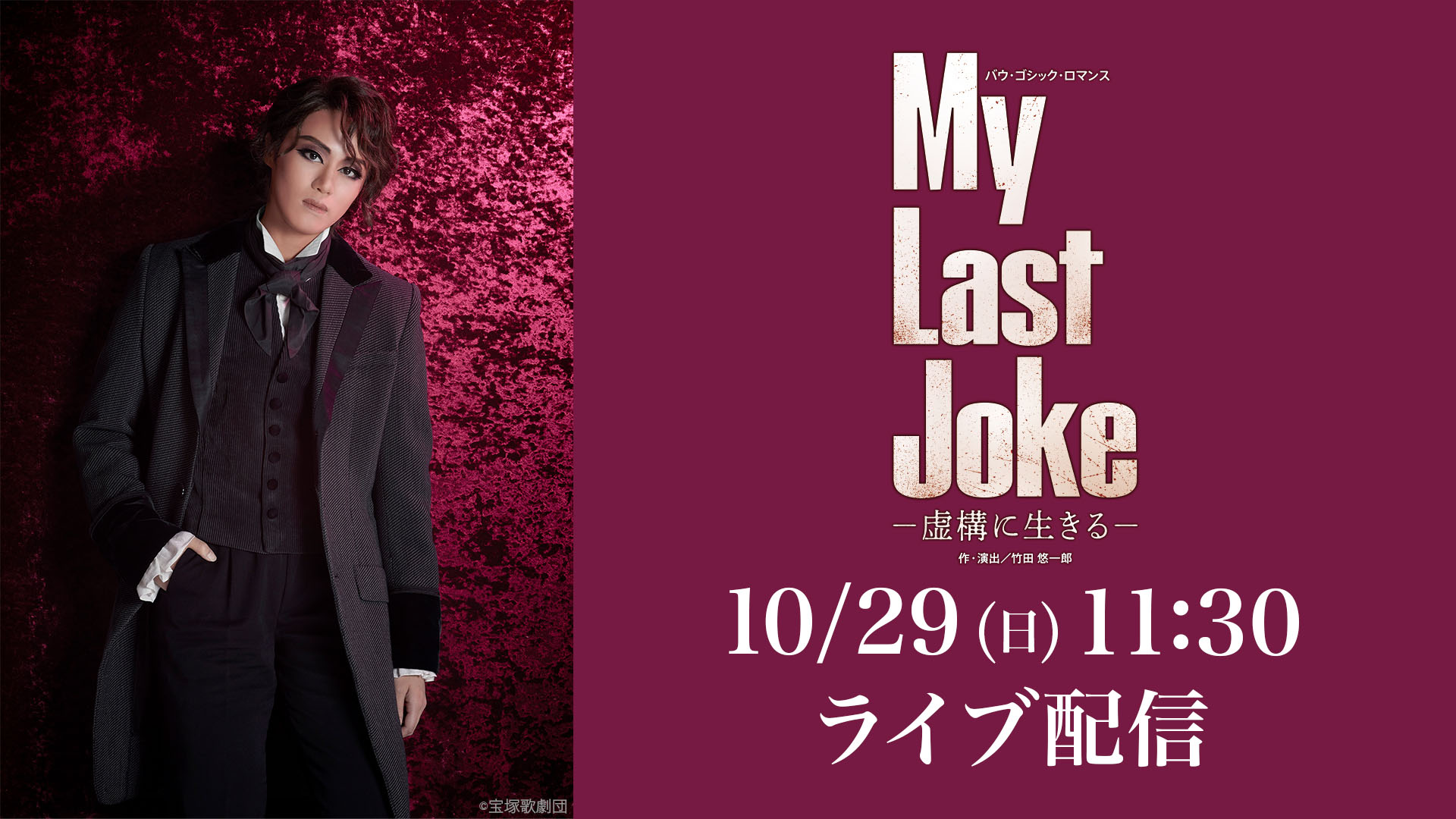 星組 宝塚バウホール公演『My Last Joke－虚構に生きる－』千秋楽 LIVE