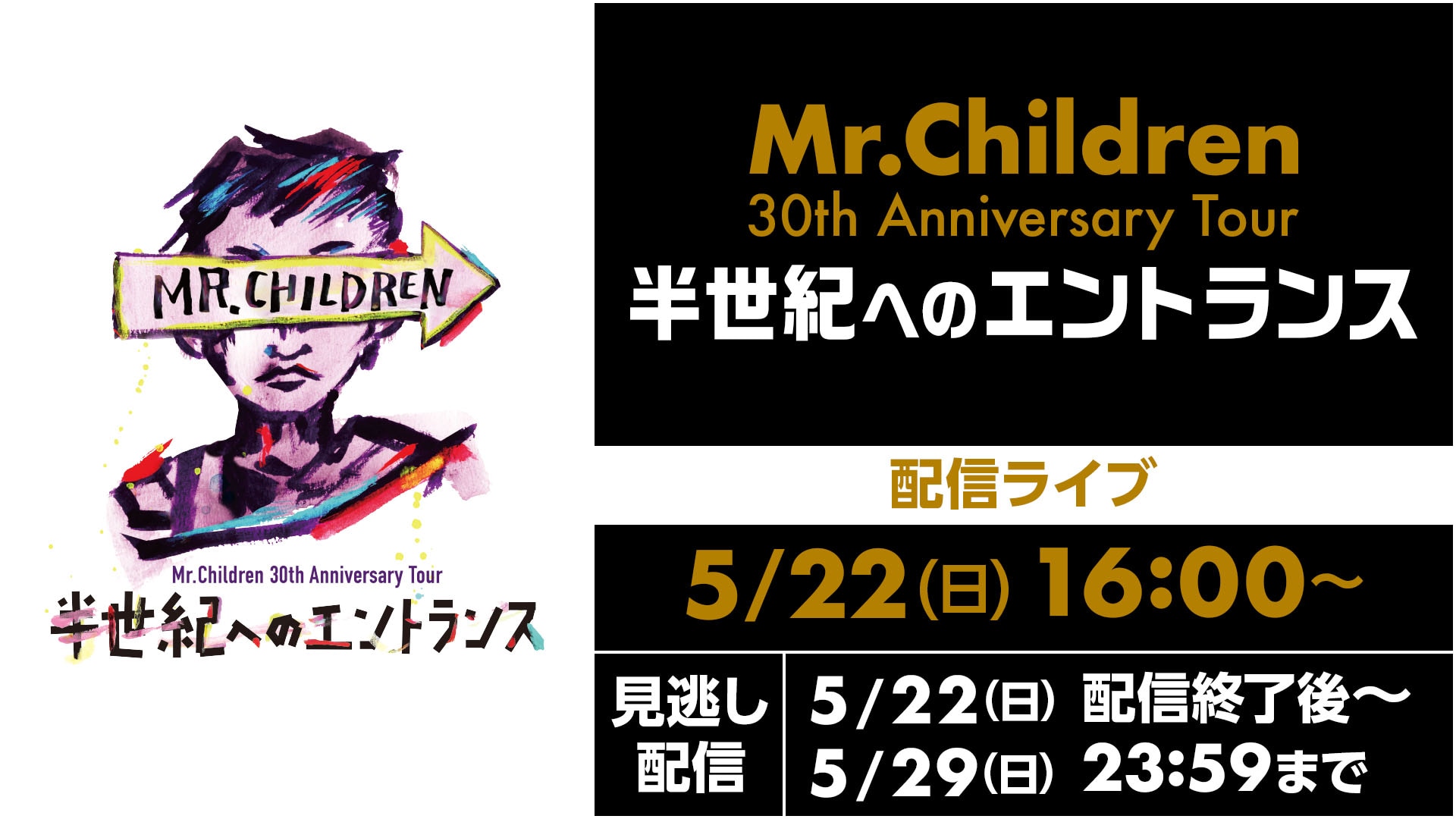 Mr.Children 30th Anniversary Tour 半世紀へのエントランス | ライブ