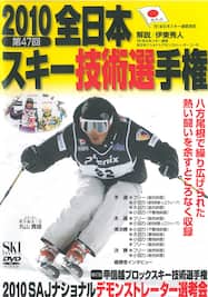 2010全日本スキー技術選手権