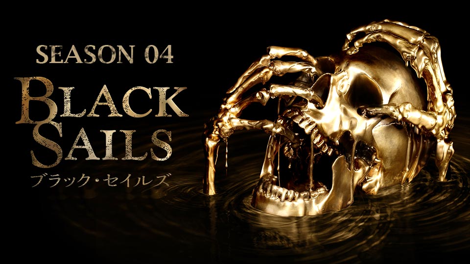 ブラック・セイルズ/BLACK SAILS シーズン4