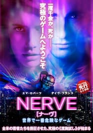 ナーヴ/NERVE 世界で一番危険なゲーム