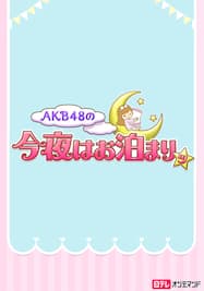 AKB48の今夜はお泊まりッ【日テレOD】