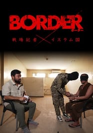 BORDER 戦場記者 × イスラム国