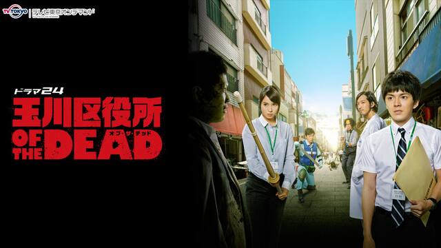 玉川区役所 Of The Dead テレ東od 動画配信 レンタル 楽天tv