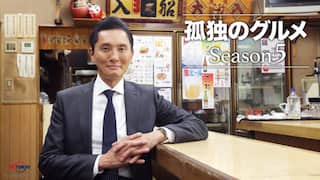 孤独のグルメ Season5【テレ東OD】