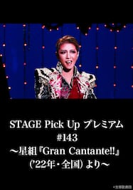 STAGE Pick Up プレミアム#143～星組『Gran Cantante!!』（’22年・全国）より～