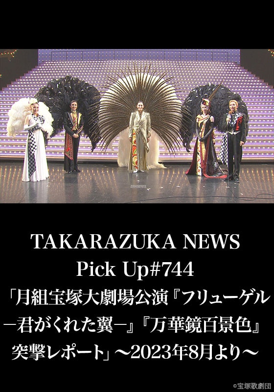 TAKARAZUKA NEWS Pick Up #744「月組宝塚大劇場公演『フリューゲル 