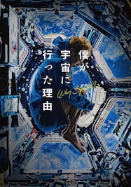 僕が宇宙に行った理由