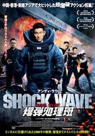 SHOCK WAVE ショック ウェイブ 爆弾処理班