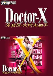 ドクターX　～外科医・大門未知子～（2014）【テレ朝動画】